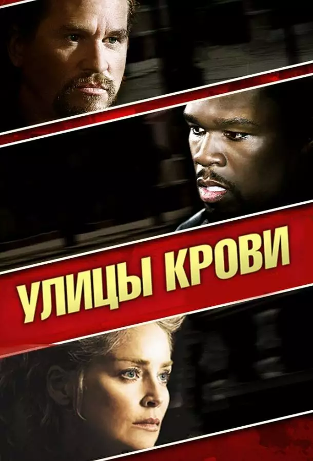 Постер сериала Улицы крови