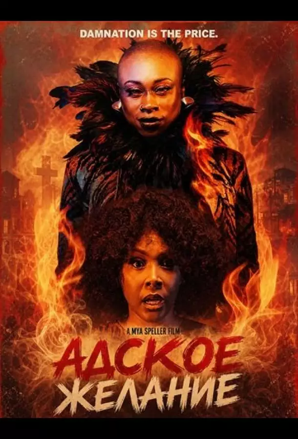 Постер сериала Адское желание