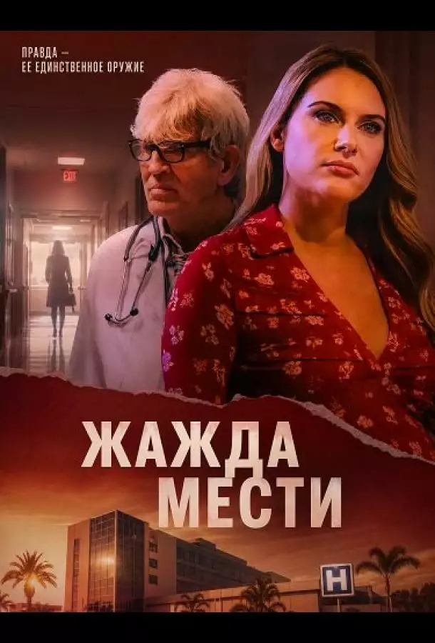 Постер сериала Жажда мести