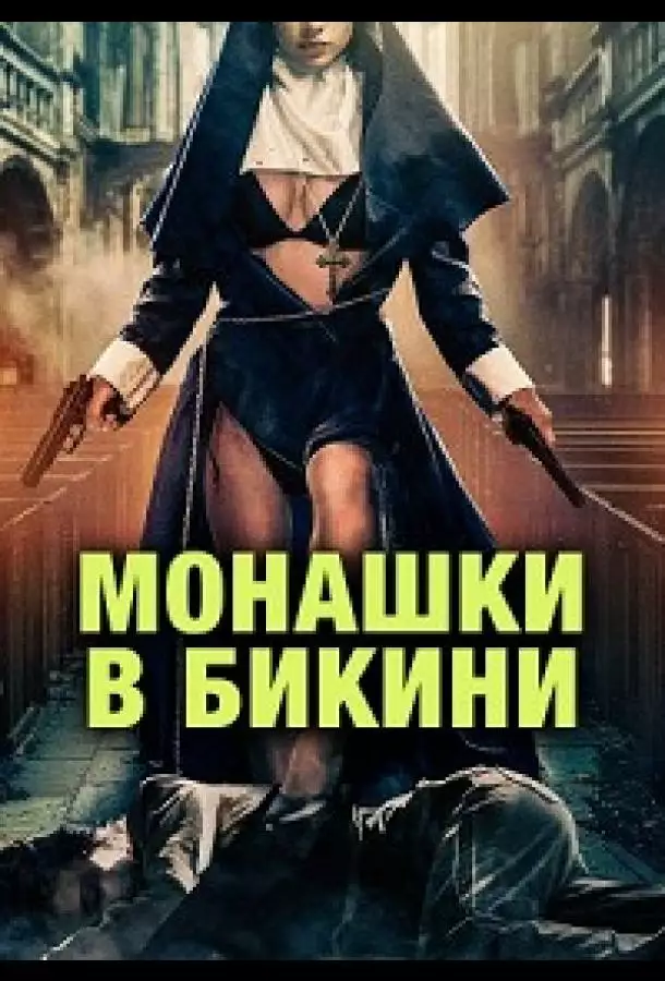 Постер сериала Монашки в бикини