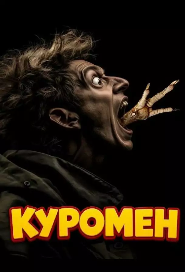 Постер сериала Куромен