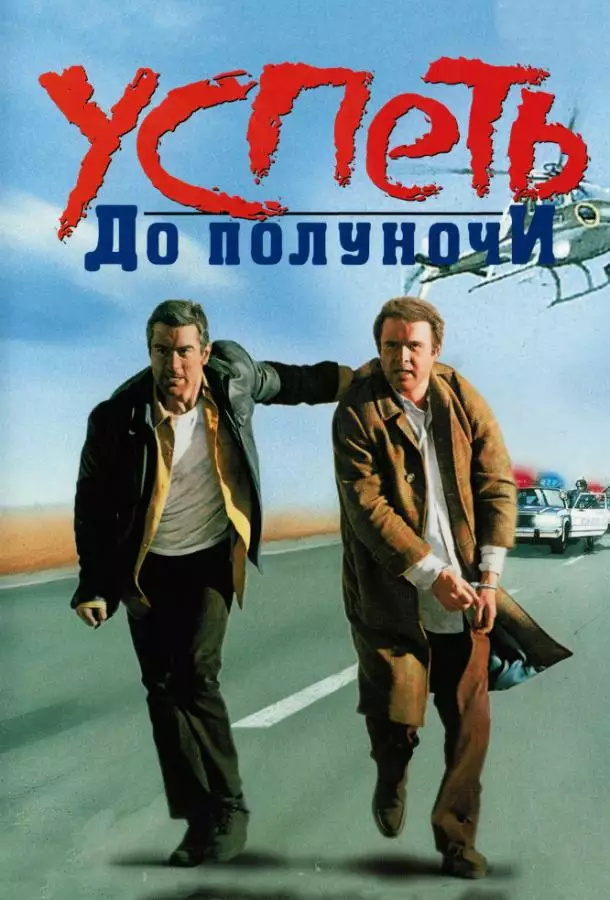 Постер сериала Успеть до полуночи