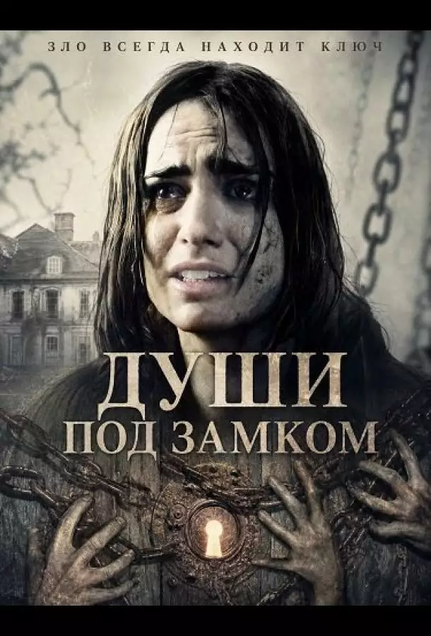 Постер сериала Души под замком