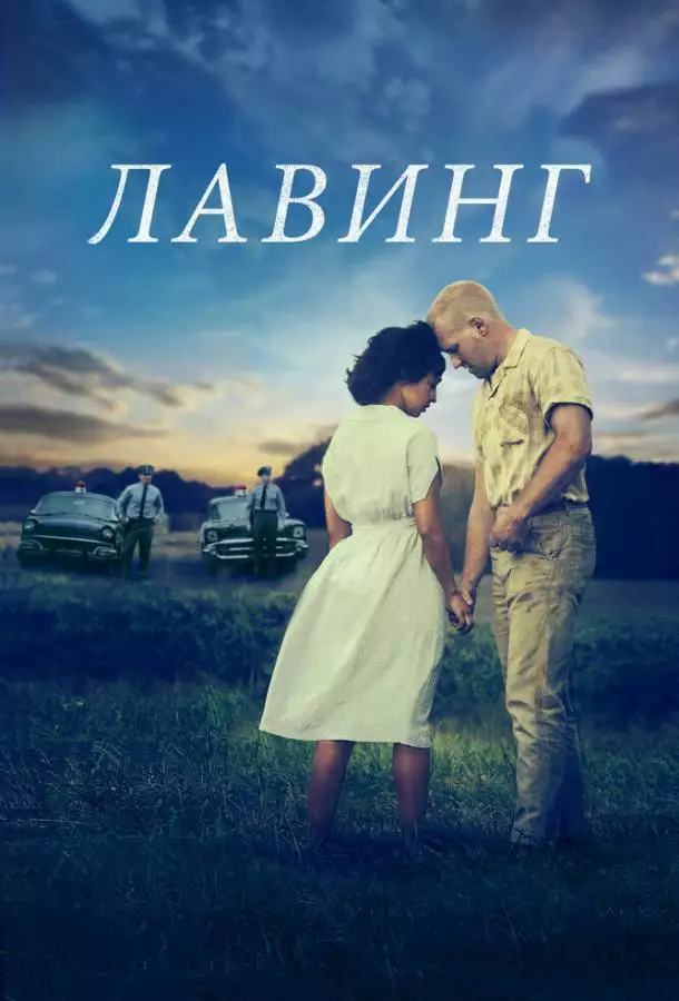 Постер сериала Лавинг