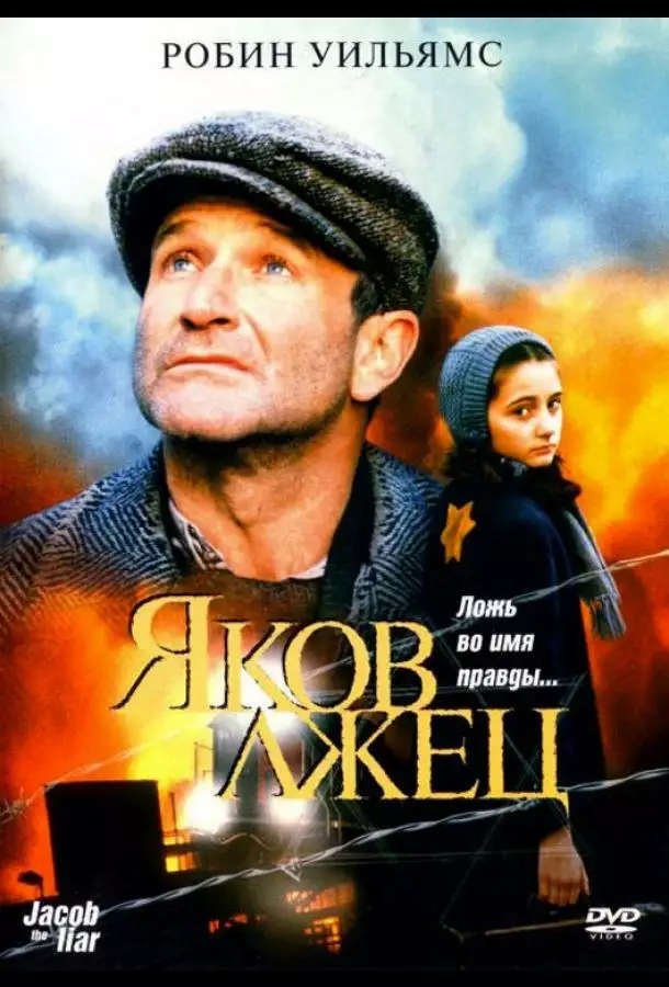 Постер сериала Яков лжец