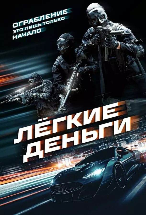 Постер сериала Лёгкие деньги