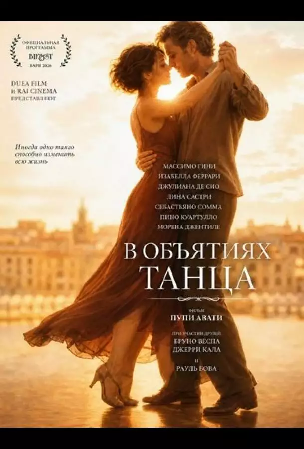 Постер сериала В объятиях танца