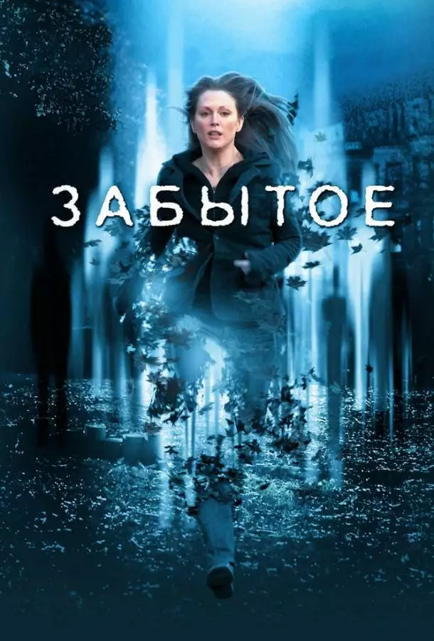 Постер сериала Забытое