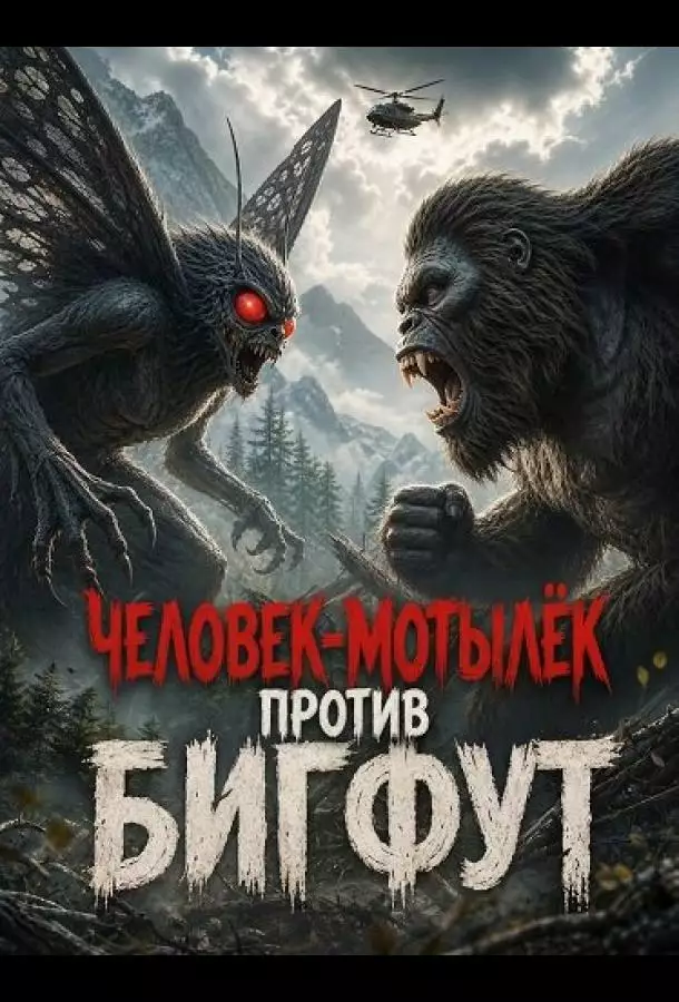 Человек-мотылек против Бигфута
