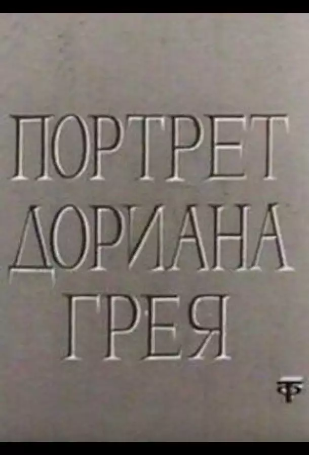 Портрет Дориана Грея