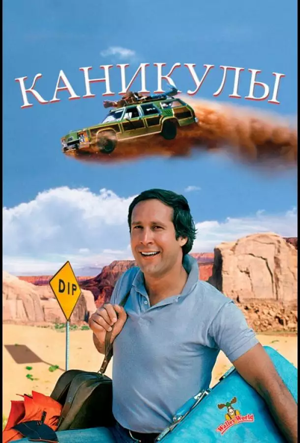 Постер сериала Каникулы