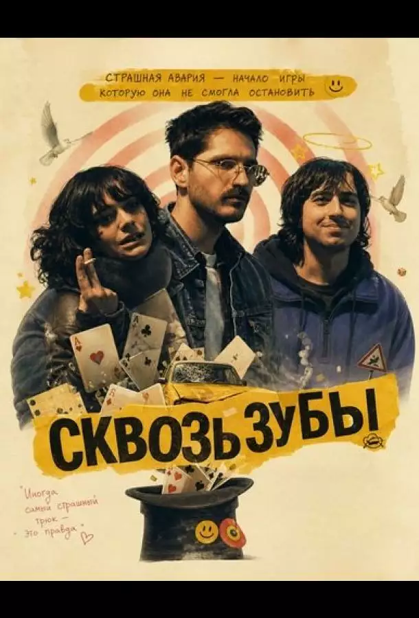 Постер сериала Сквозь зубы