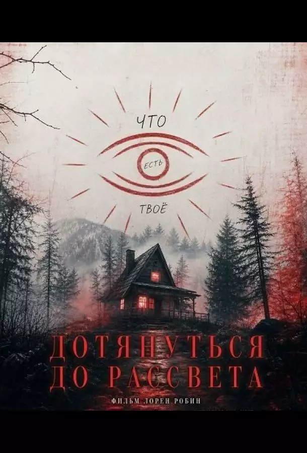Постер сериала Дотянуть до рассвета