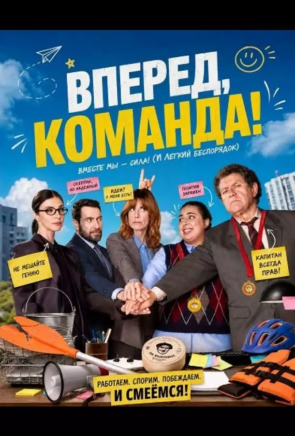 Постер сериала Вперед, команда!