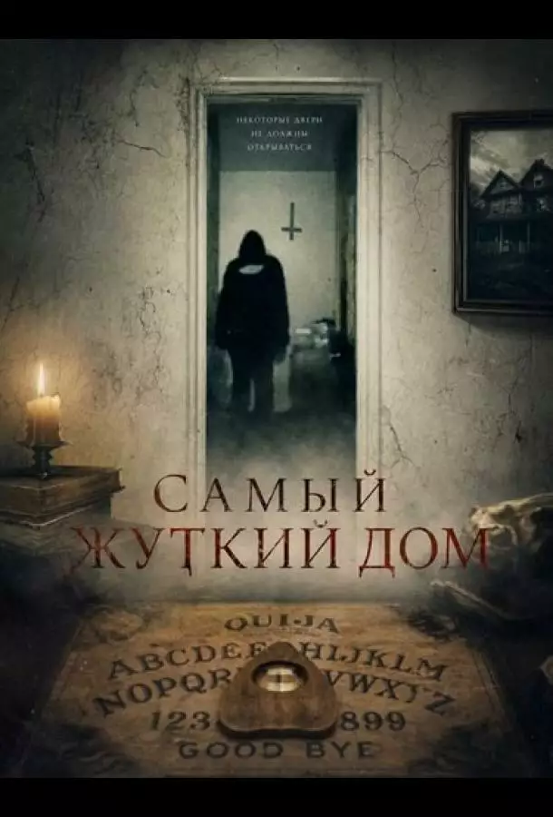 Постер сериала Самый жуткий дом