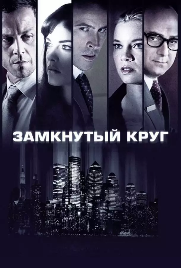 Постер сериала Замкнутый круг
