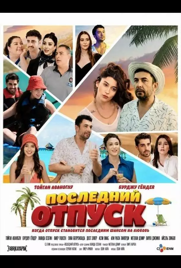 Постер сериала Последний отпуск