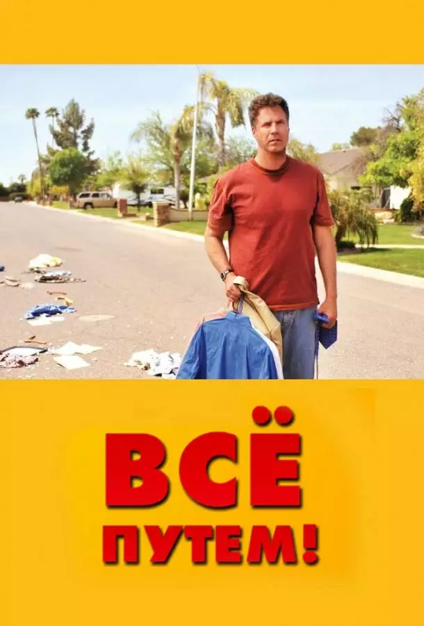 Постер сериала Всё путем!