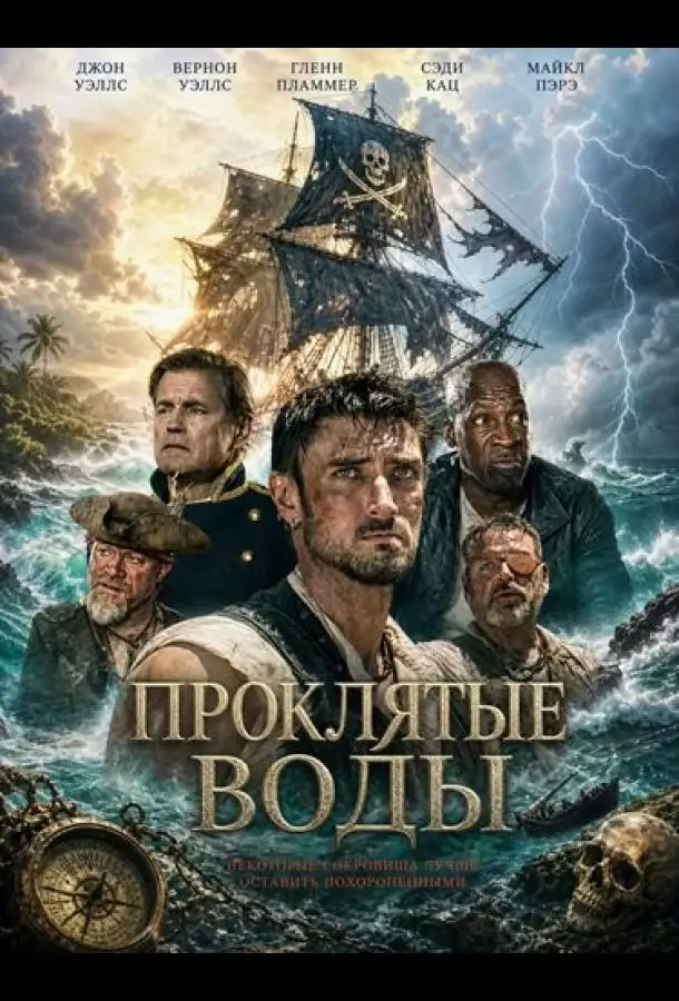 Постер сериала Проклятые воды