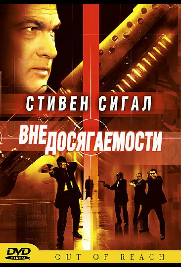 Постер сериала Вне досягаемости