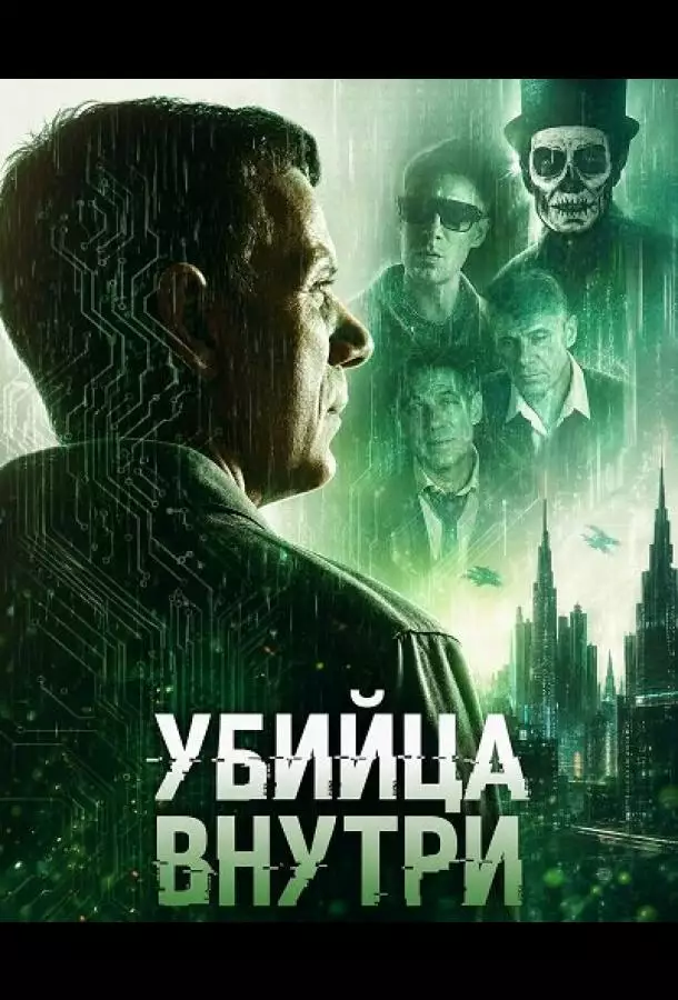 Постер сериала Убийца внутри