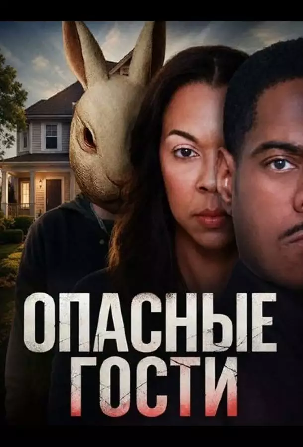 Постер сериала Опасные гости