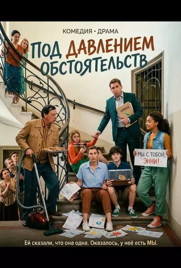 Под давлением обстоятельств