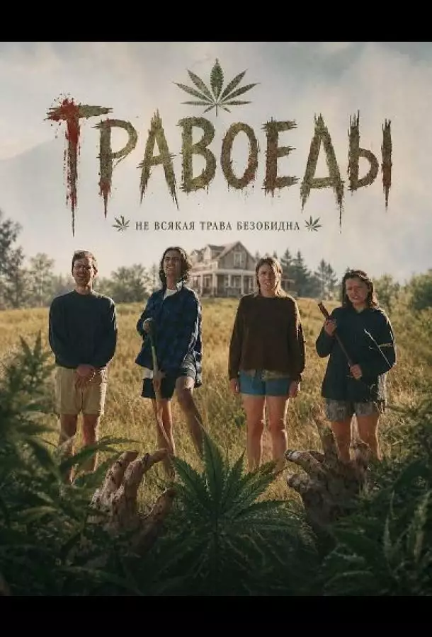 Постер сериала Травоеды