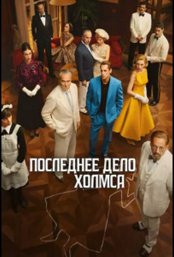 Постер сериала Последнее дело Холмса
