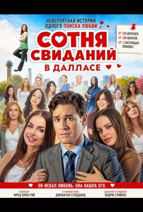 Постер сериала Сотня свиданий в Далласе