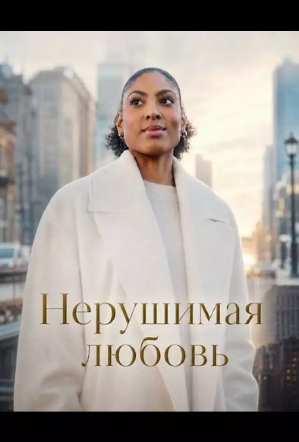 Постер сериала Нерушимая любовь