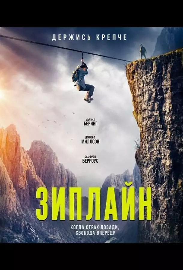 Постер сериала Зиплайн