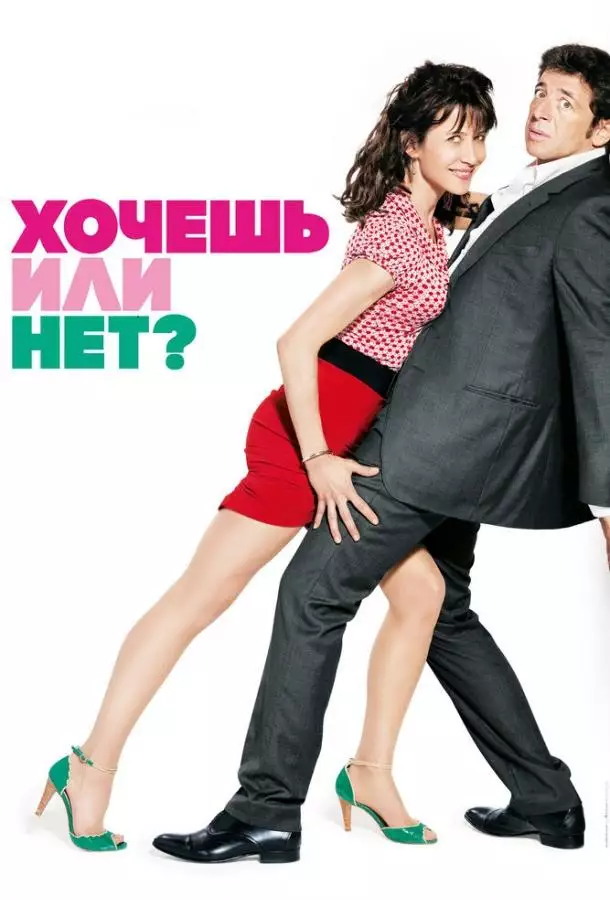 Постер сериала Хочешь или нет?
