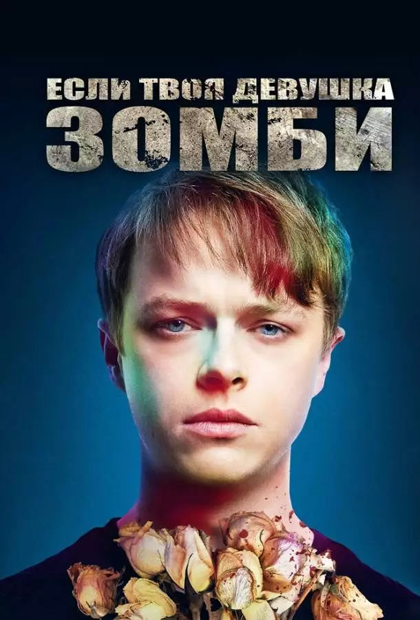 Постер сериала Если твоя девушка – зомби