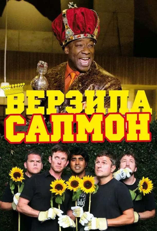 Постер сериала Верзила Салмон