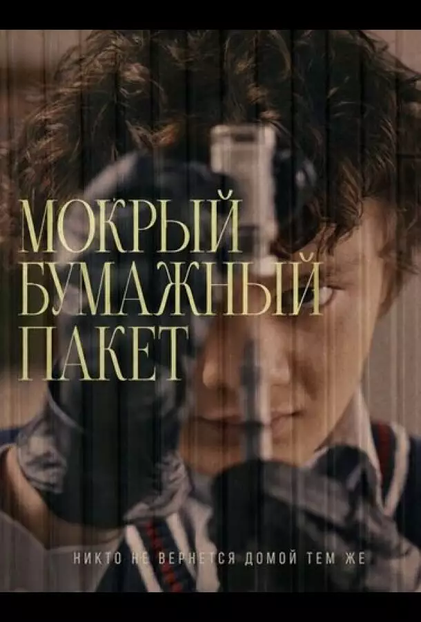 Постер сериала Мокрый бумажный пакет