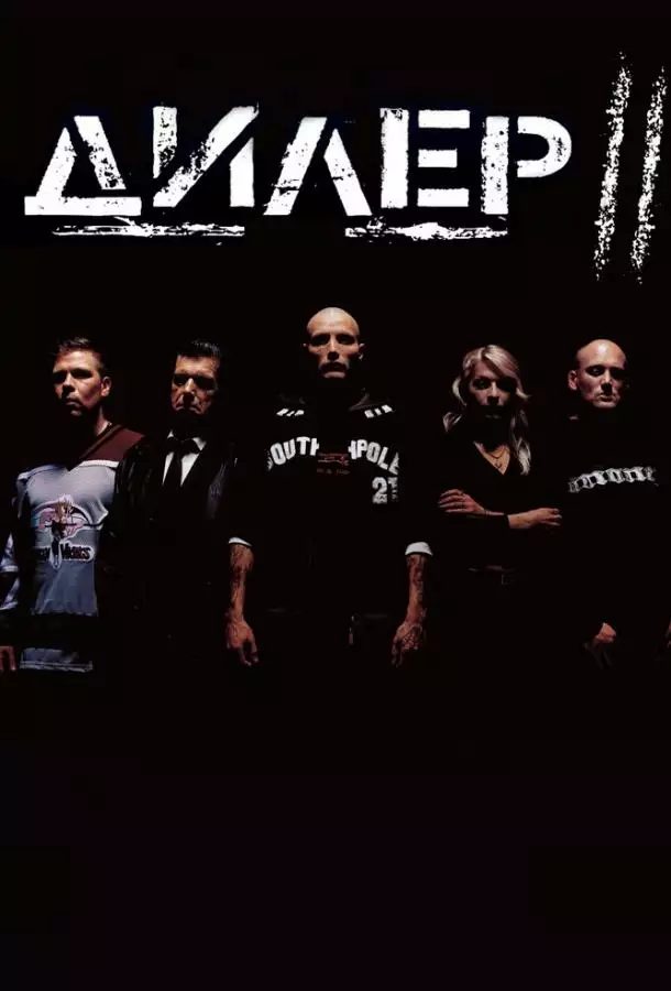 Постер сериала Дилер 2