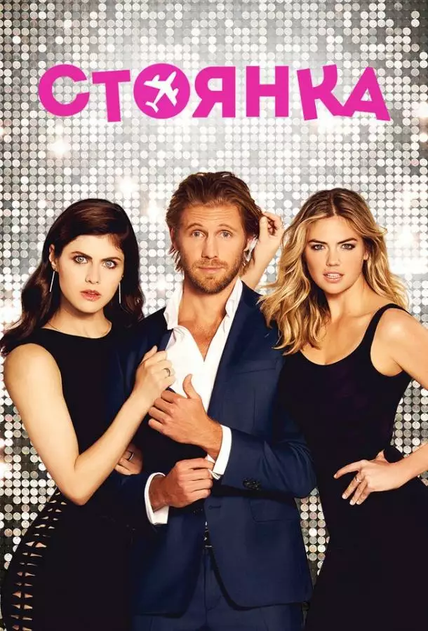 Постер сериала Стоянка