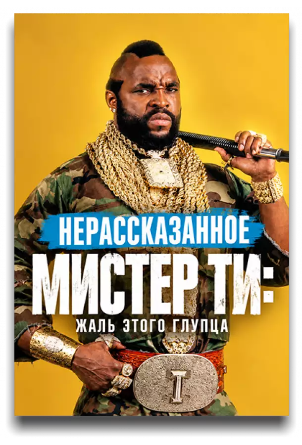 Нерассказанное. Мистер Ти: Жаль этого глупца