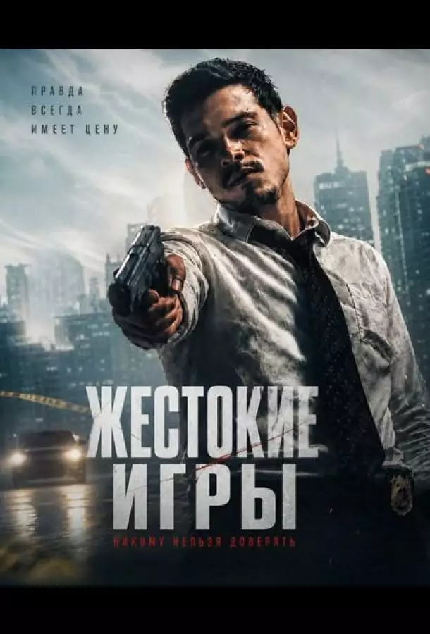 Постер сериала Жестокие игры