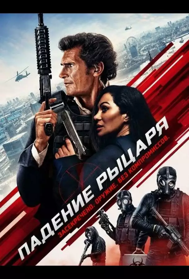 Постер сериала Падение рыцаря