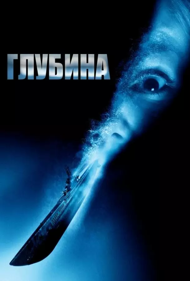 Постер сериала Глубина
