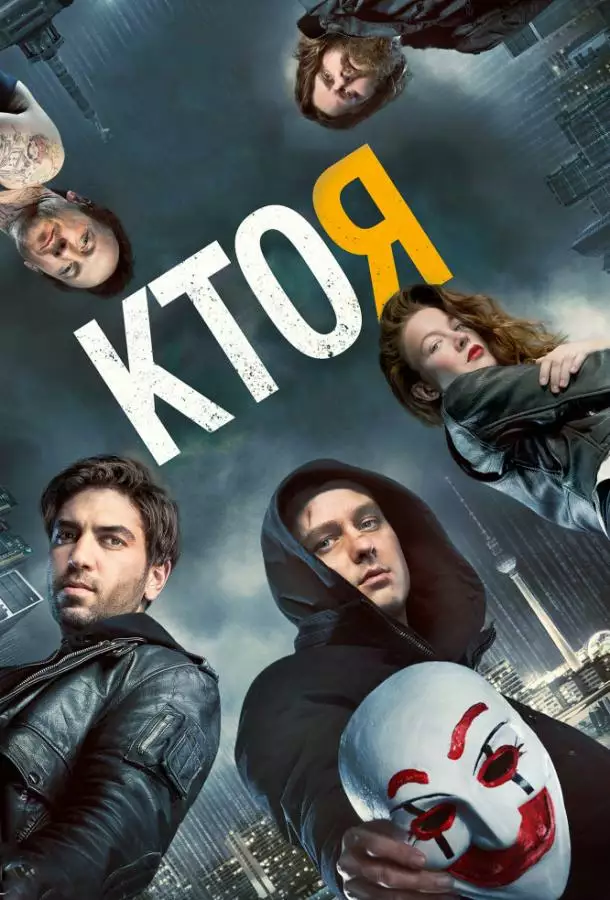 Постер сериала Кто я