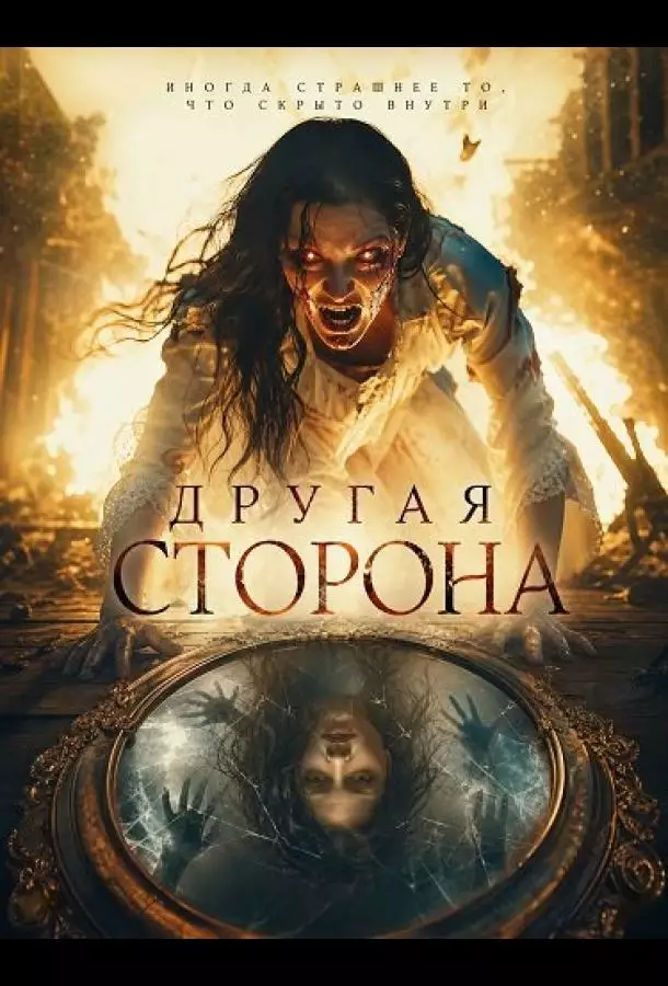 Постер сериала Другая сторона