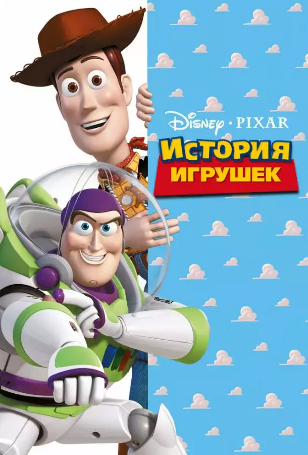 Постер сериала История игрушек