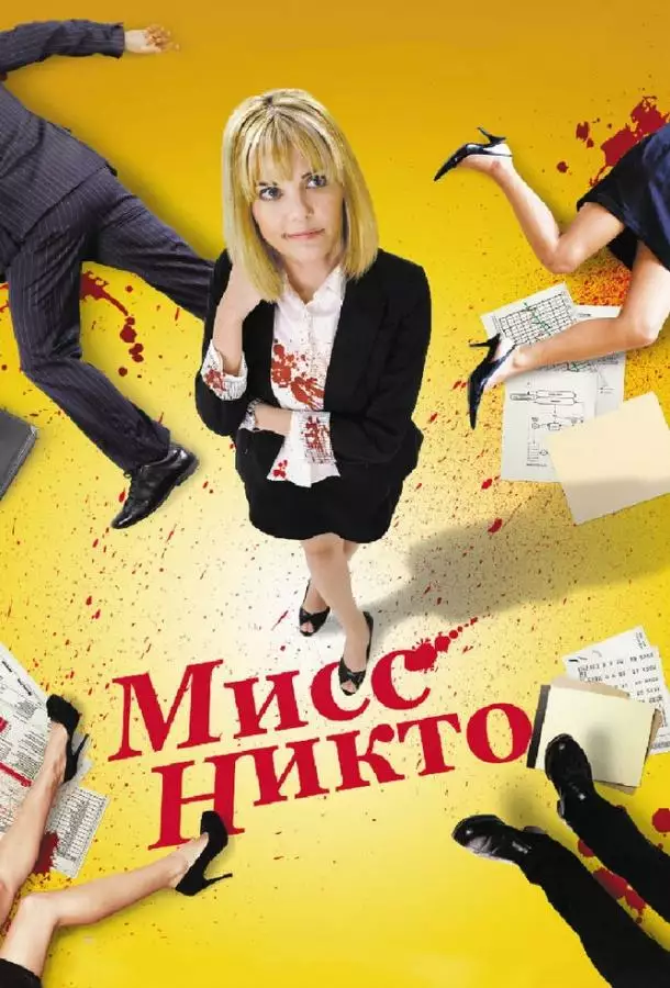 Постер сериала Мисс Никто