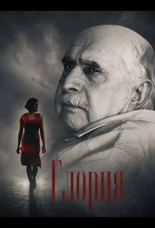 Постер сериала Глория