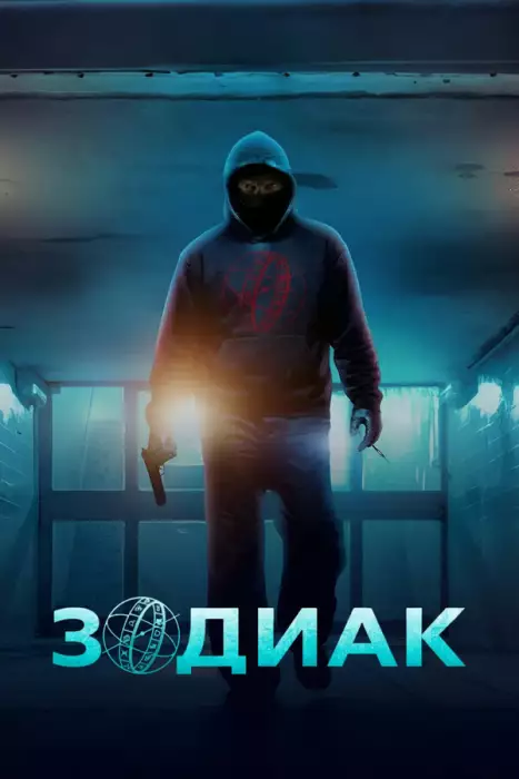 Постер сериала Зодиак