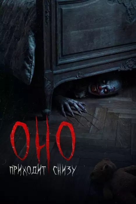 Оно приходит снизу