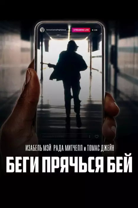 Беги, прячься, бей